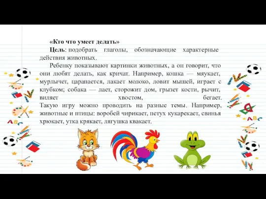 «Кто что умеет делать» Цель: подобрать глаголы, обозначающие характерные действия животных. Ребенку