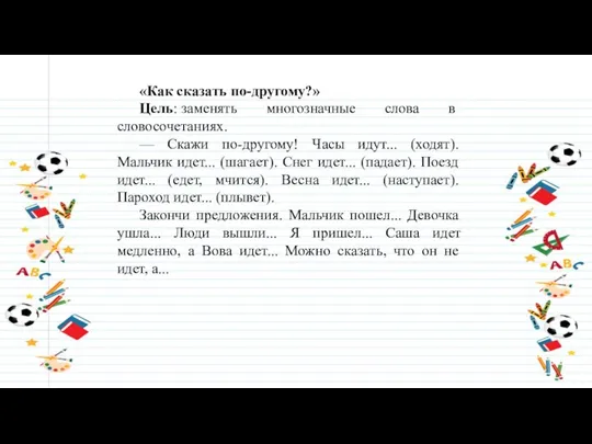 «Как сказать по-другому?» Цель: заменять многозначные слова в словосочетаниях. — Скажи по-другому!