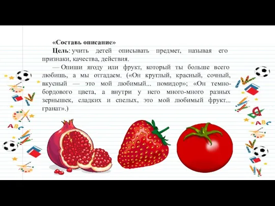 «Составь описание» Цель: учить детей описывать предмет, называя его признаки, качества, действия.