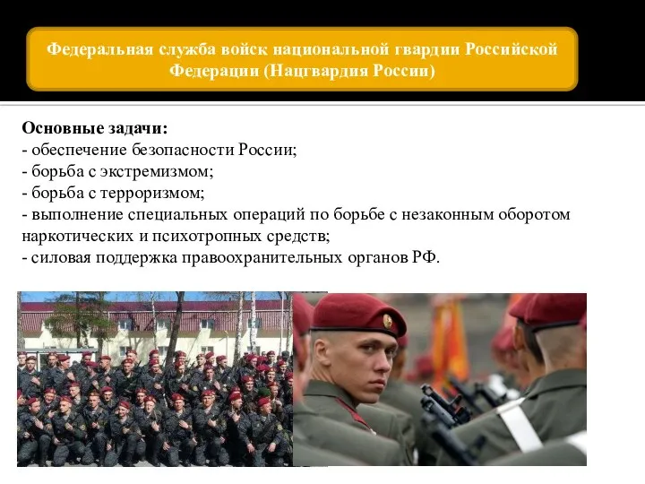 Основные задачи: - обеспечение безопасности России; - борьба с экстремизмом; - борьба