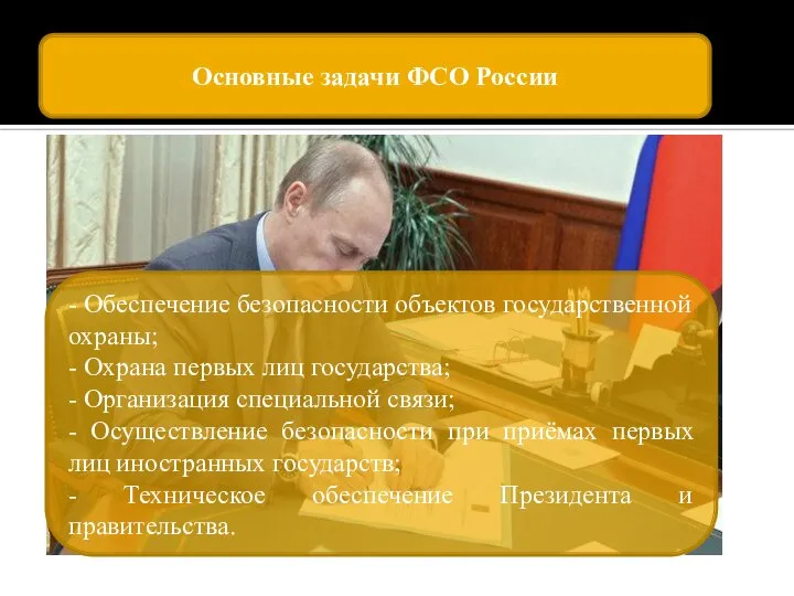 Основные задачи ФСО России - Обеспечение безопасности объектов государственной охраны; - Охрана