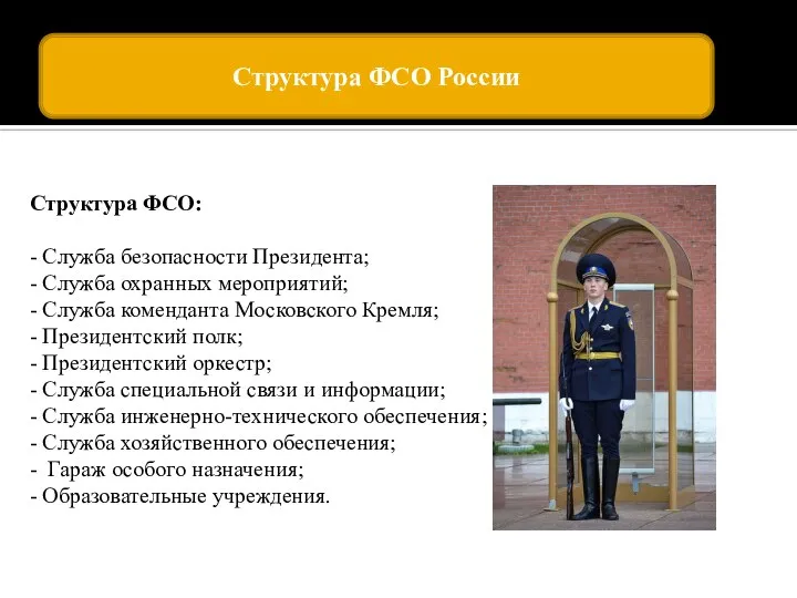 Структура ФСО: - Служба безопасности Президента; - Служба охранных мероприятий; - Служба