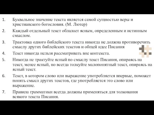 Буквальное значение текста является самой сущностью веры и христианского богословия. (М. Лютер)