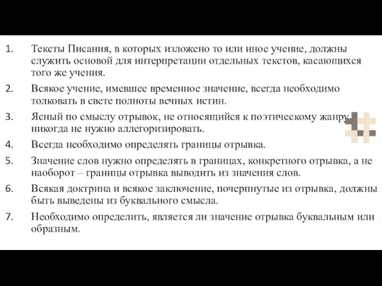 Тексты Писания, в которых изложено то или иное учение, должны служить основой