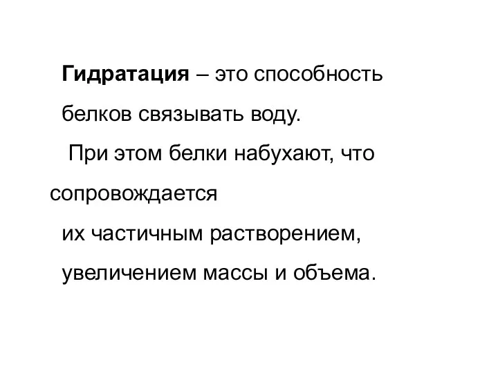 Гидратация – это способность белков связывать воду. При этом белки набухают, что