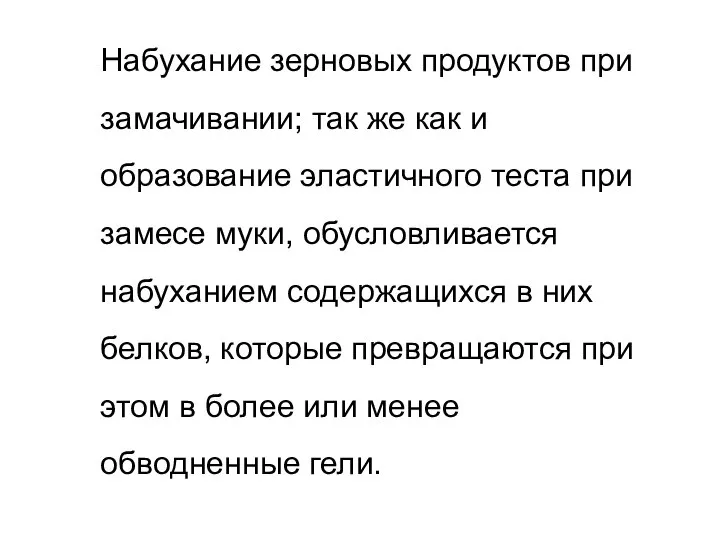 Набухание зерновых продуктов при замачивании; так же как и образование эластичного теста