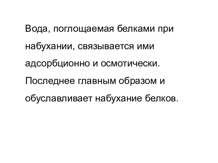 Вода, поглощаемая белками при набухании, связывается ими адсорбционно и осмотически. Последнее главным