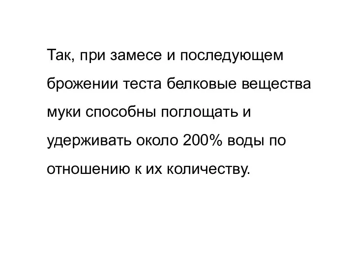 Так, при замесе и последующем брожении теста белковые вещества муки способны поглощать