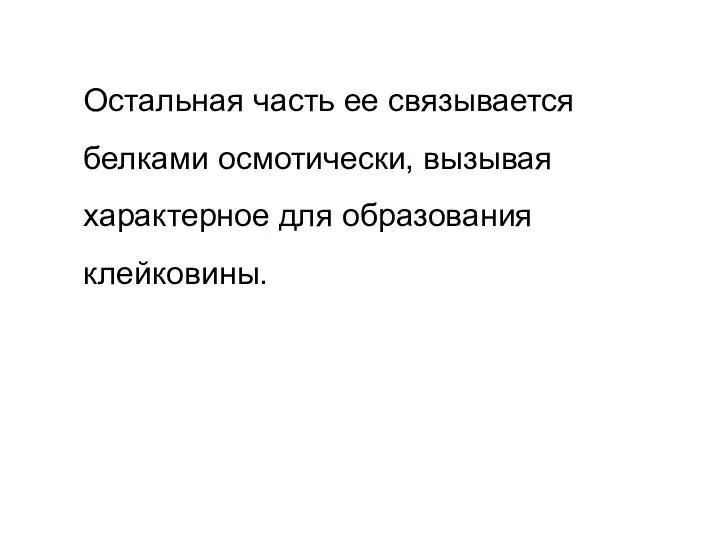 Остальная часть ее связывается белками осмотически, вызывая характерное для образования клейковины.