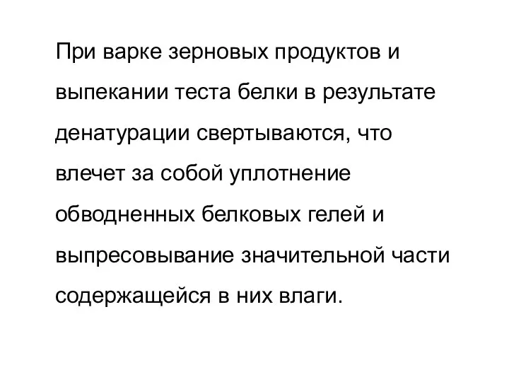 При варке зерновых продуктов и выпекании теста белки в результате денатурации свертываются,