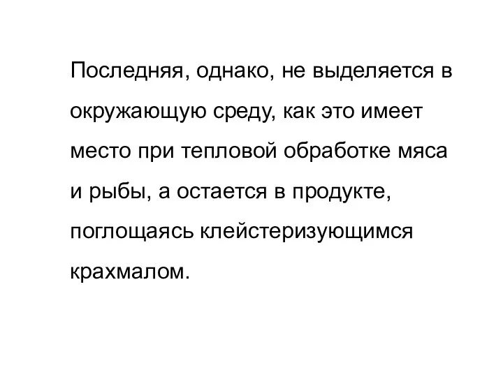 Последняя, однако, не выделяется в окружающую среду, как это имеет место при