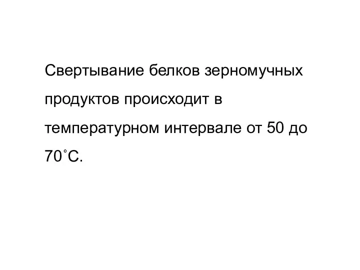 Свертывание белков зерномучных продуктов происходит в температурном интервале от 50 до 70˚С.