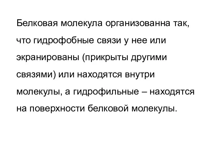 Белковая молекула организованна так, что гидрофобные связи у нее или экранированы (прикрыты