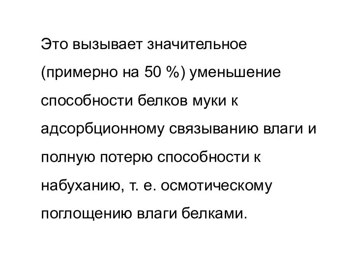 Это вызывает значительное (примерно на 50 %) уменьшение способности белков муки к