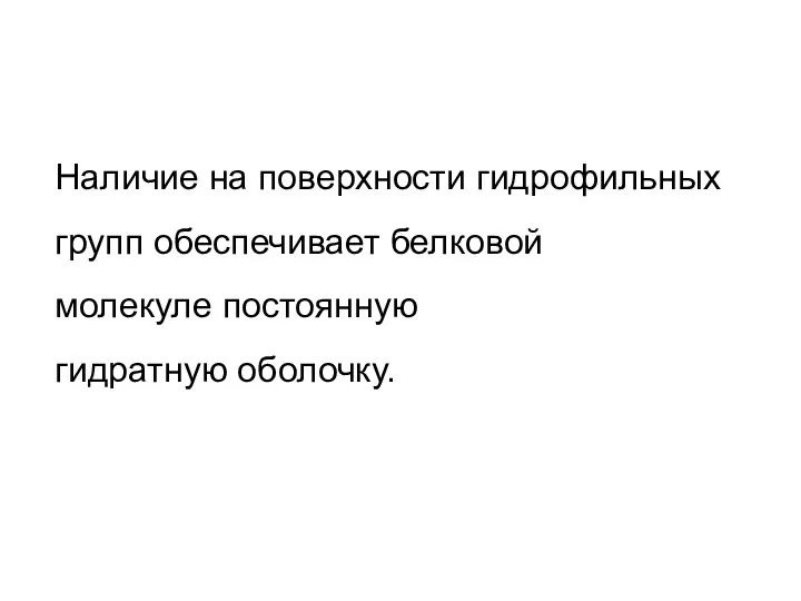 Наличие на поверхности гидрофильных групп обеспечивает белковой молекуле постоянную гидратную оболочку.