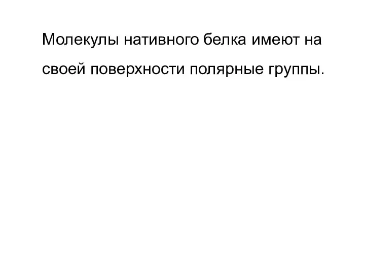 Молекулы нативного белка имеют на своей поверхности полярные группы.