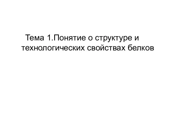 Тема 1.Понятие о структуре и технологических свойствах белков