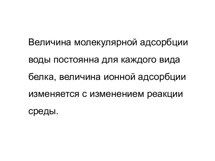 Величина молекулярной адсорбции воды постоянна для каждого вида белка, величина ионной адсорбции