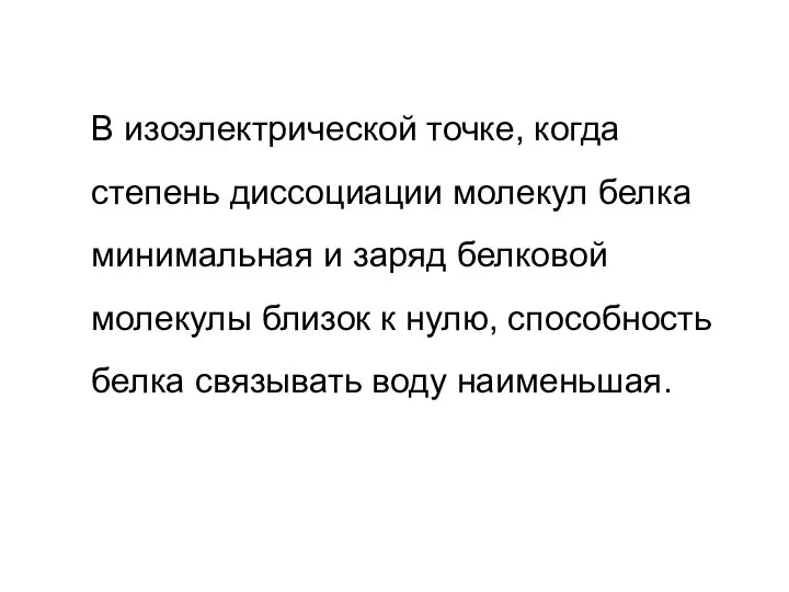 В изоэлектрической точке, когда степень диссоциации молекул белка минимальная и заряд белковой