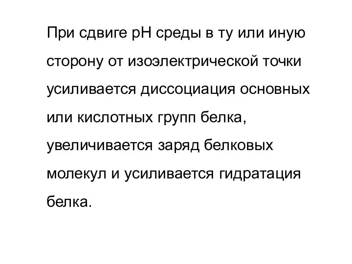 При сдвиге рН среды в ту или иную сторону от изоэлектрической точки