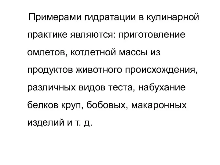 Примерами гидратации в кулинарной практике являются: приготовление омлетов, котлетной массы из продуктов