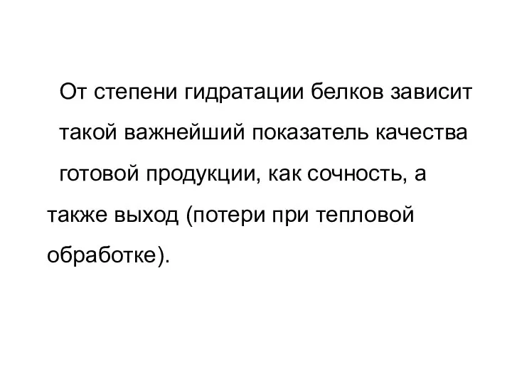 От степени гидратации белков зависит такой важнейший показатель качества готовой продукции, как