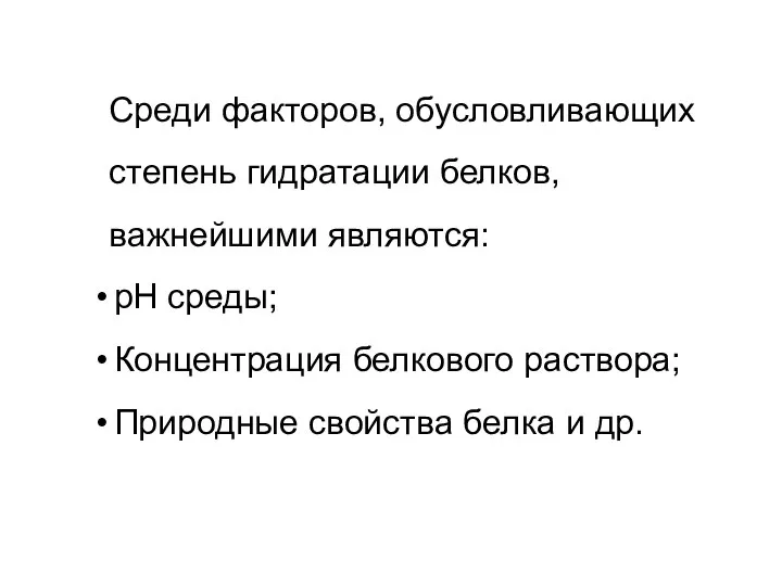 Среди факторов, обусловливающих степень гидратации белков, важнейшими являются: рН среды; Концентрация белкового