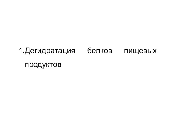 Дегидратация белков пищевых продуктов