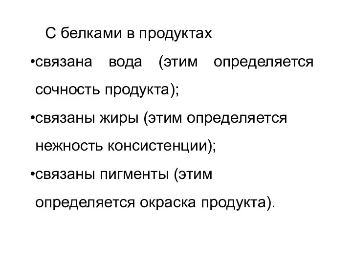 С белками в продуктах связана вода (этим определяется сочность продукта); связаны жиры