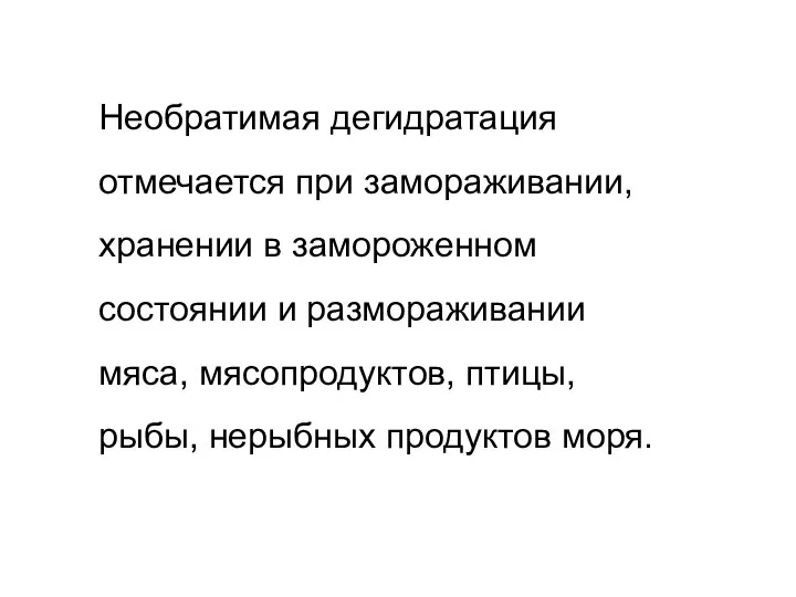 Необратимая дегидратация отмечается при замораживании, хранении в замороженном состоянии и размораживании мяса,