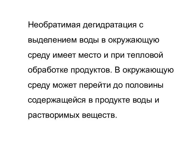 Необратимая дегидратация с выделением воды в окружающую среду имеет место и при