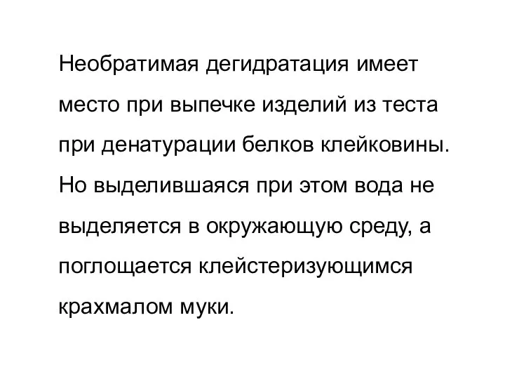 Необратимая дегидратация имеет место при выпечке изделий из теста при денатурации белков