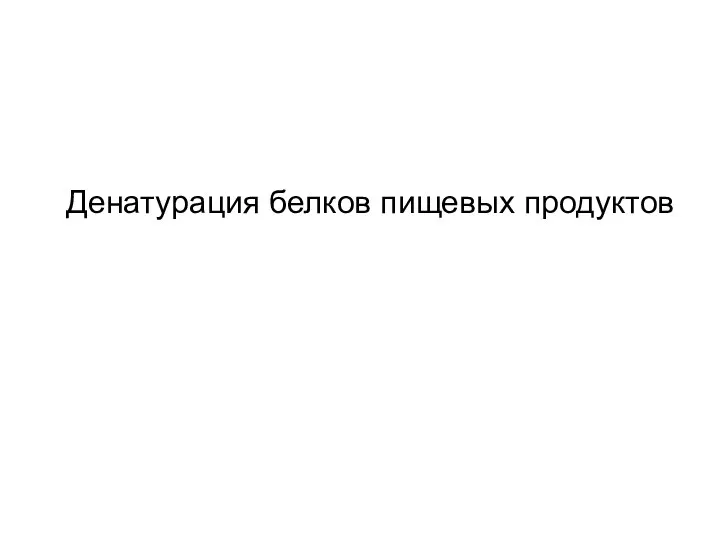 Денатурация белков пищевых продуктов