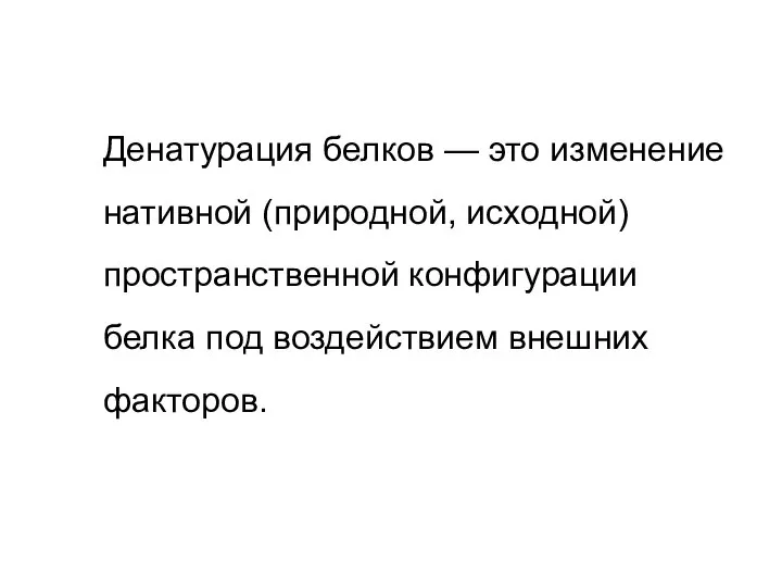 Денатурация белков — это изменение нативной (природной, исходной) пространственной конфигурации белка под воздействием внешних факторов.