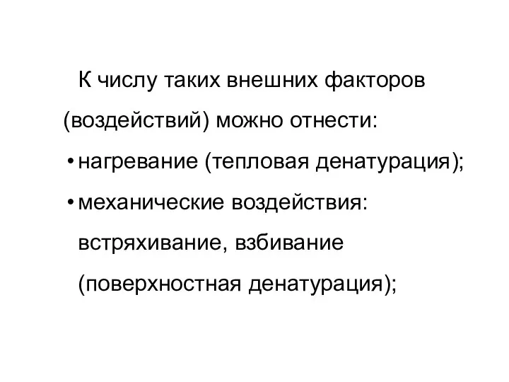 К числу таких внешних факторов (воздействий) можно отнести: нагревание (тепловая денатурация); механические