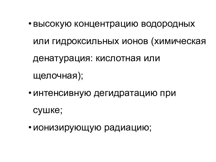 высокую концентрацию водородных или гидроксильных ионов (химическая денатурация: кислотная или щелочная); интенсивную