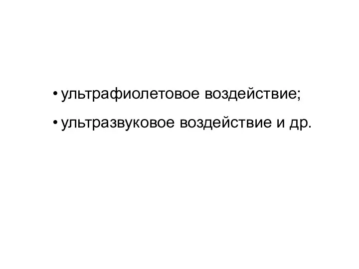 ультрафиолетовое воздействие; ультразвуковое воздействие и др.