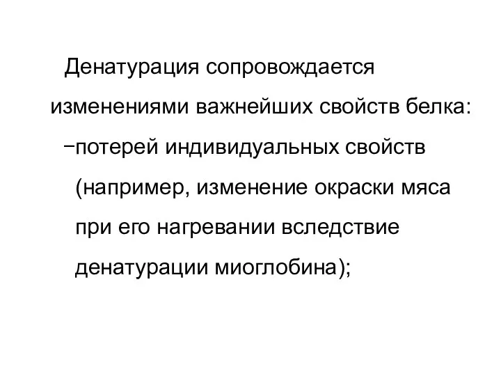 Денатурация сопровождается изменениями важнейших свойств белка: потерей индивидуальных свойств (например, изменение окраски