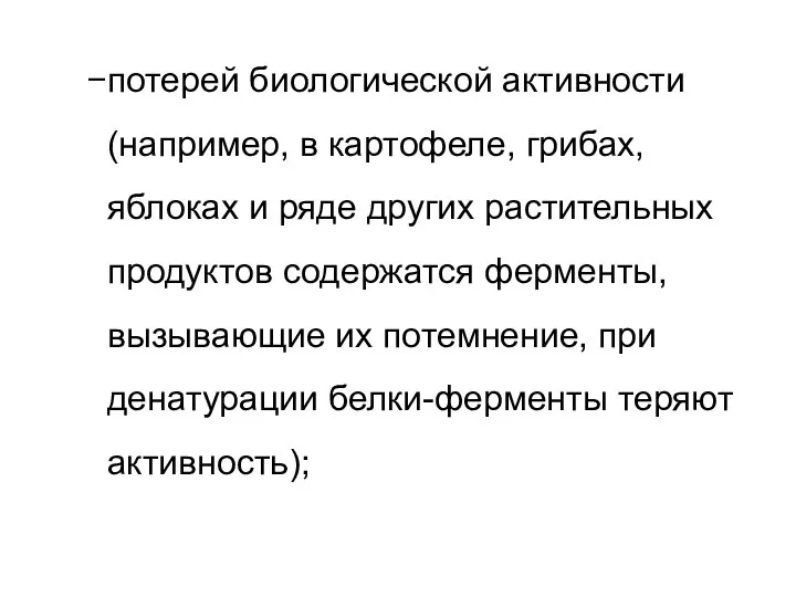 потерей биологической активности (например, в картофеле, грибах, яблоках и ряде других растительных