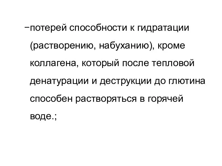 потерей способности к гидратации (растворению, набуханию), кроме коллагена, который после тепловой денатурации