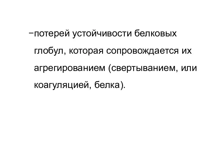 потерей устойчивости белковых глобул, которая сопровождается их агрегированием (свертыванием, или коагуляцией, белка).