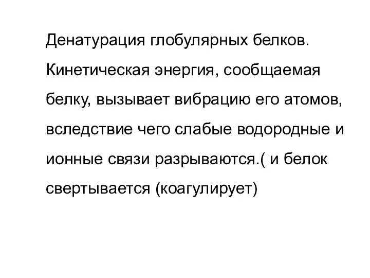 Денатурация глобулярных белков. Кинетическая энергия, сообщаемая белку, вызывает вибрацию его атомов, вследствие