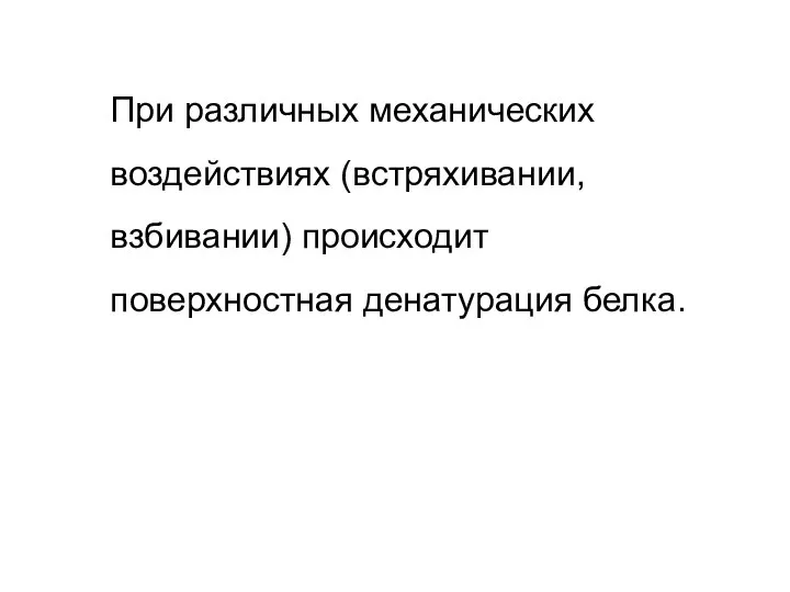 При различных механических воздействиях (встряхивании, взбивании) происходит поверхностная денатурация белка.