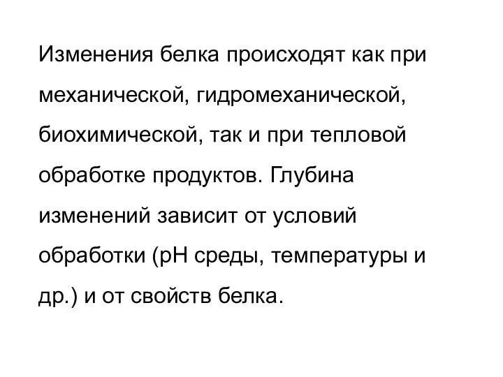 Изменения белка происходят как при механической, гидромеханической, биохимической, так и при тепловой