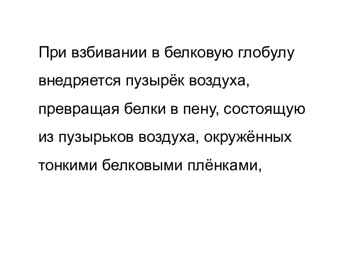 При взбивании в белковую глобулу внедряется пузырёк воздуха, превращая белки в пену,