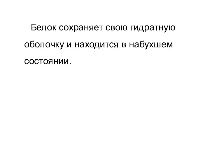 Белок сохраняет свою гидратную оболочку и находится в набухшем состоянии.