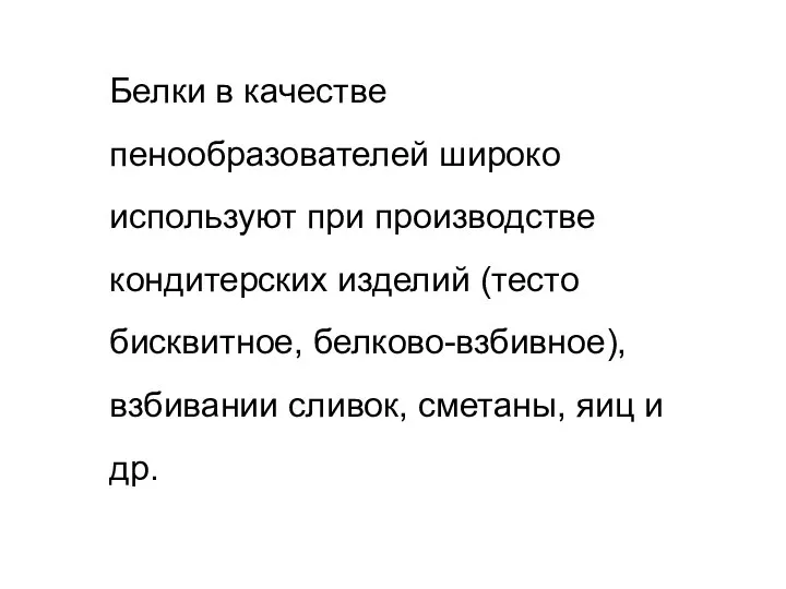 Белки в качестве пенообразователей широко используют при производстве кондитерских изделий (тесто бисквитное,