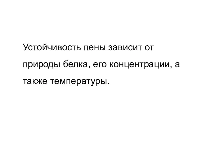 Устойчивость пены зависит от природы белка, его концентрации, а также температуры.