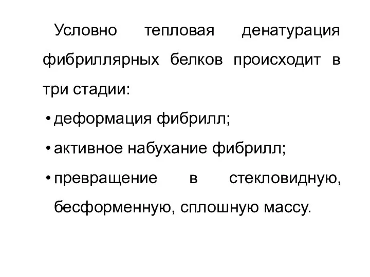 Условно тепловая денатурация фибриллярных белков происходит в три стадии: деформация фибрилл; активное