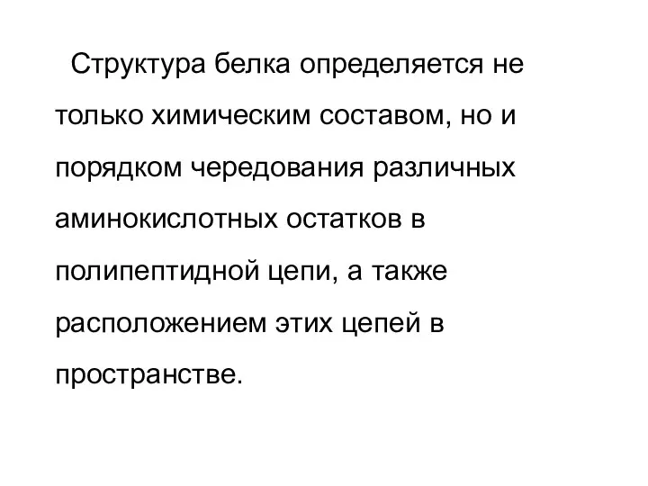 Структура белка определяется не только химическим составом, но и порядком чередования различных